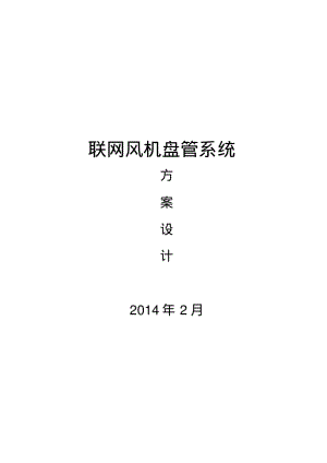 联网风机盘管系统方案设计要点.pdf