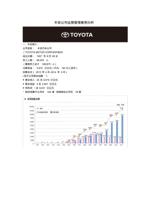丰田公司运营管理案例分析.pdf