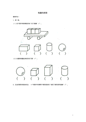 一年级数学上册有趣的拼搭同步练习(无解答)苏教版1.pdf