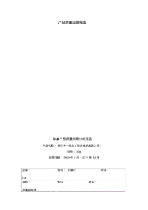 产品质量回顾报告.pdf