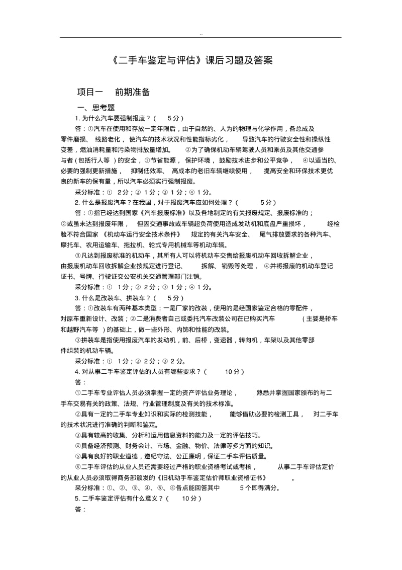 二手车鉴定与评估课后习题(答案).pdf_第1页