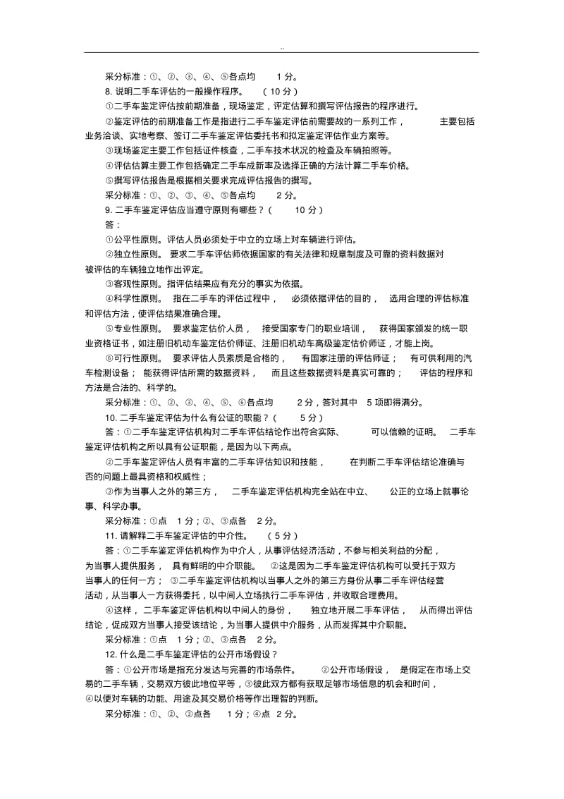 二手车鉴定与评估课后习题(答案).pdf_第3页