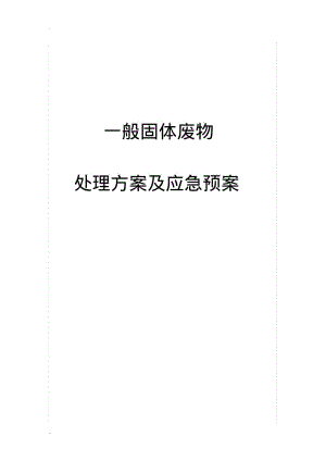 一般固废处置方案及应急救援预案.pdf