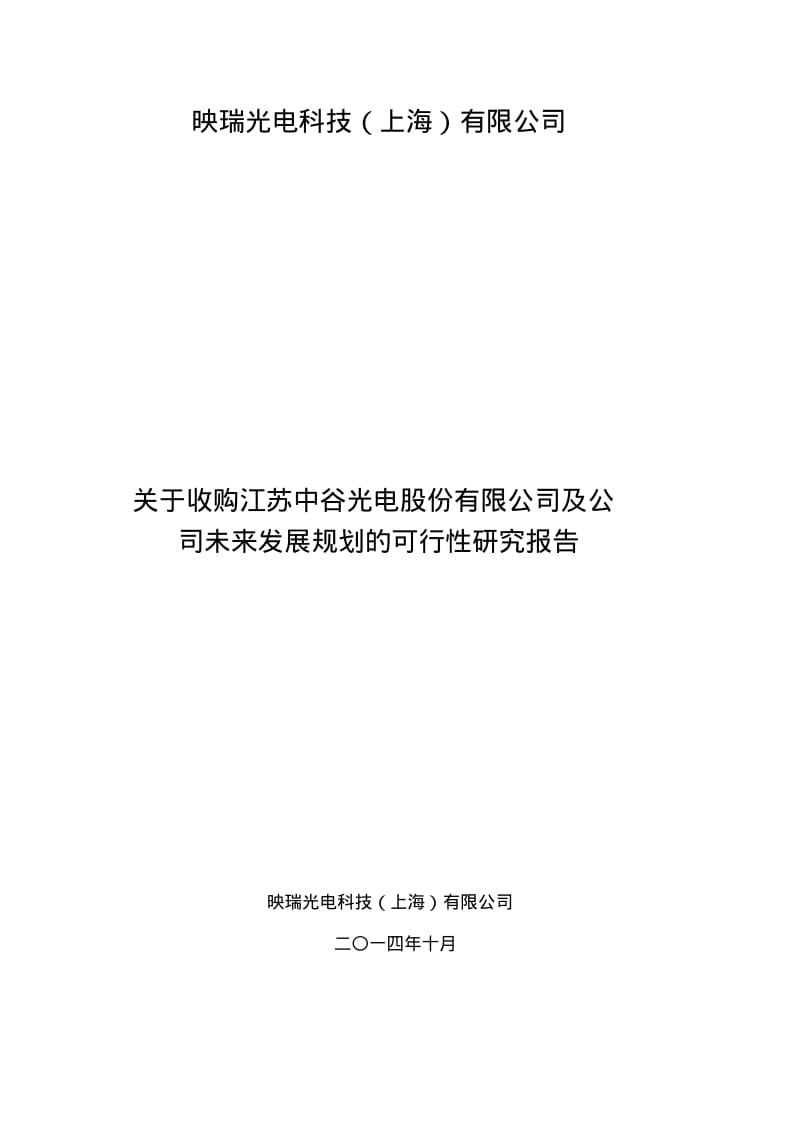 光电并购中谷光电的可行性研究报告(增长).pdf_第1页