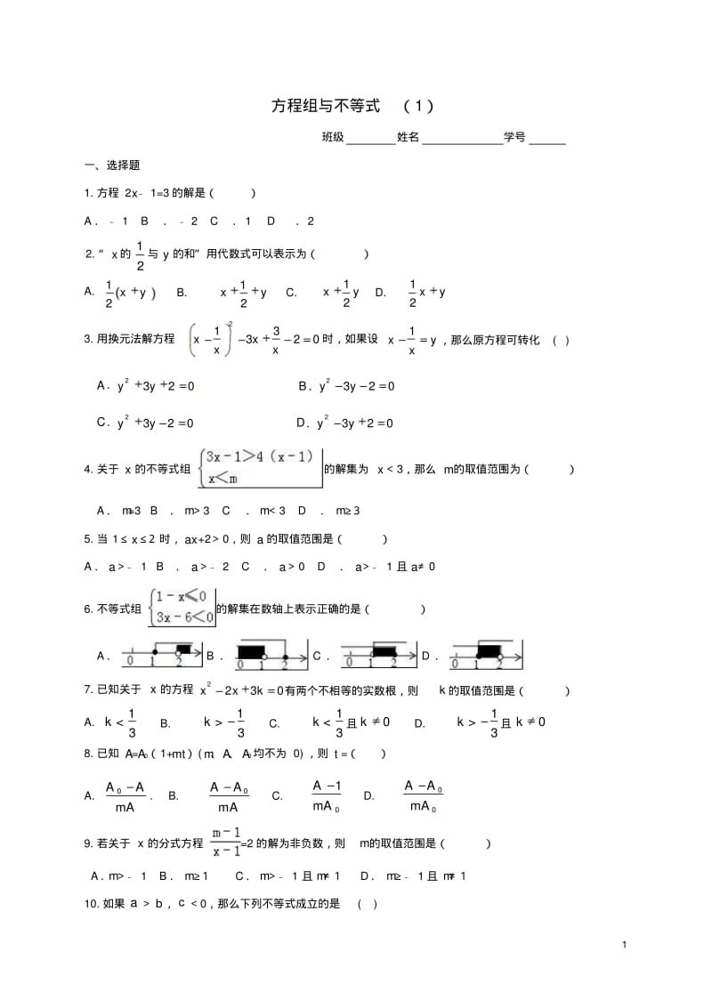 中考数学一轮复习专题练习2方程组与不等式(1)浙教版.pdf_第1页