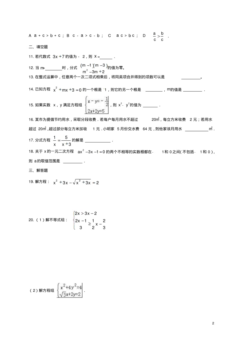 中考数学一轮复习专题练习2方程组与不等式(1)浙教版.pdf_第2页