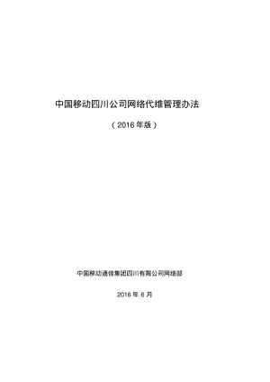 中国移动网络代维管理办法.pdf