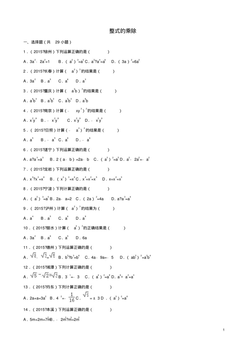 中考数学专题训练(二)整式的乘除浙教版.pdf_第1页