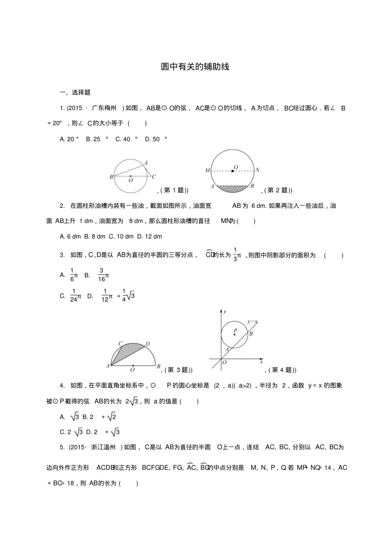 中考数学综合提升训练圆中有关的辅助线.pdf_第1页