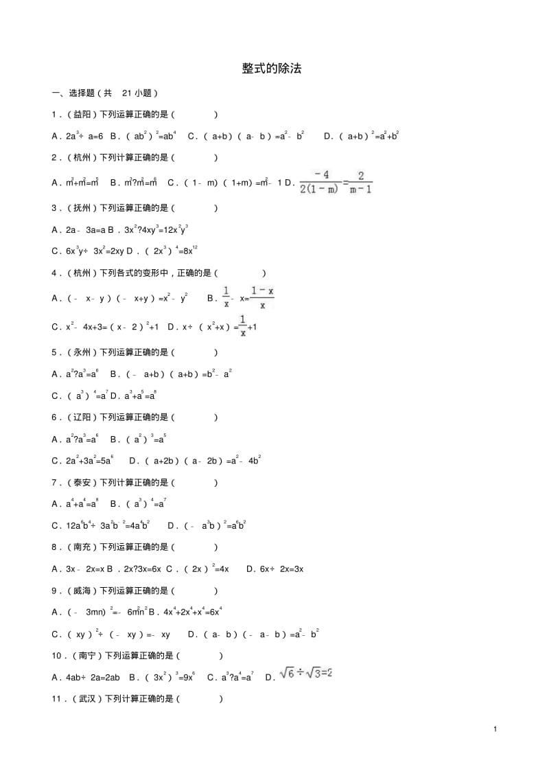 中考数学专题训练(一)整式的除法浙教版.pdf_第1页