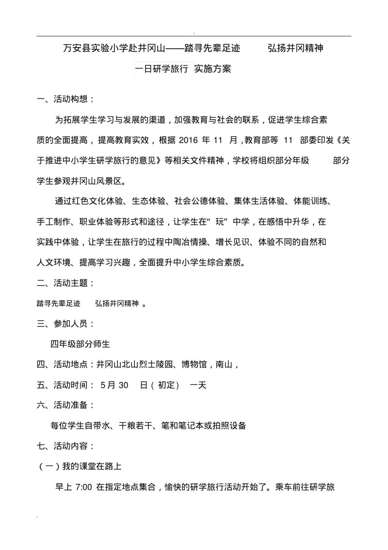 万安县实验小学一日研学旅行实施计划方案.pdf_第1页