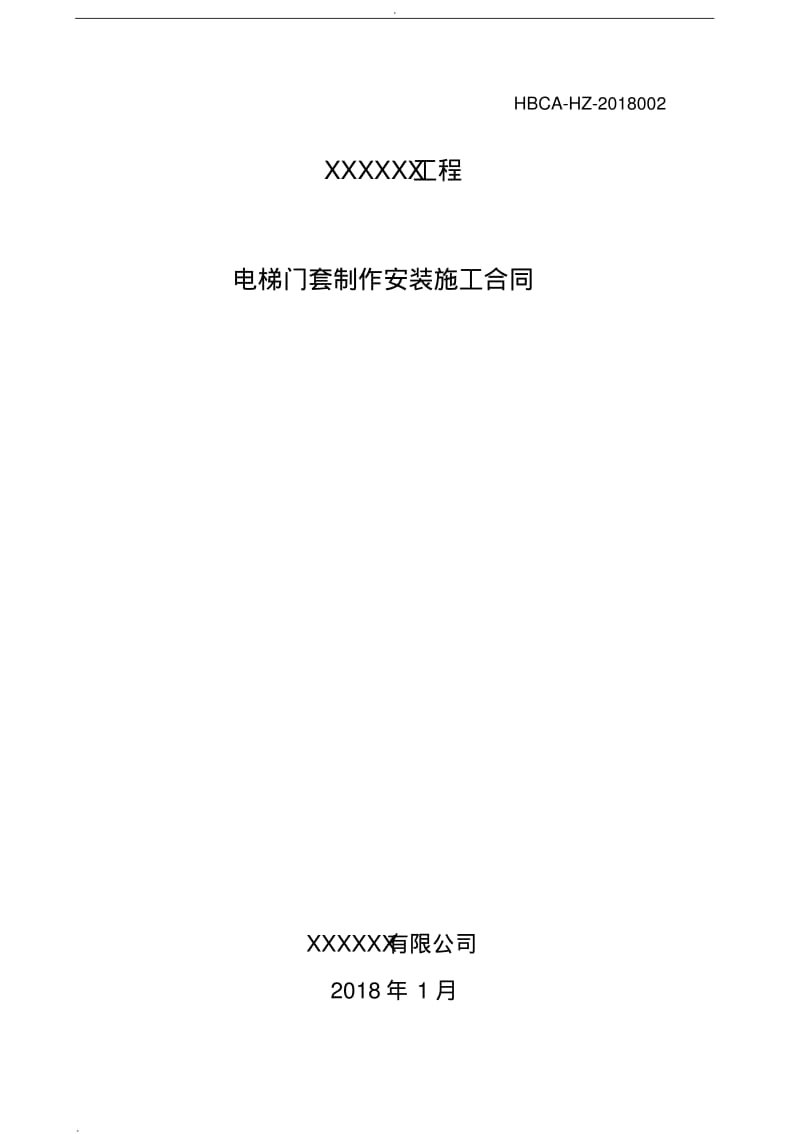 不锈钢电梯门套施工合同(定稿).pdf_第1页