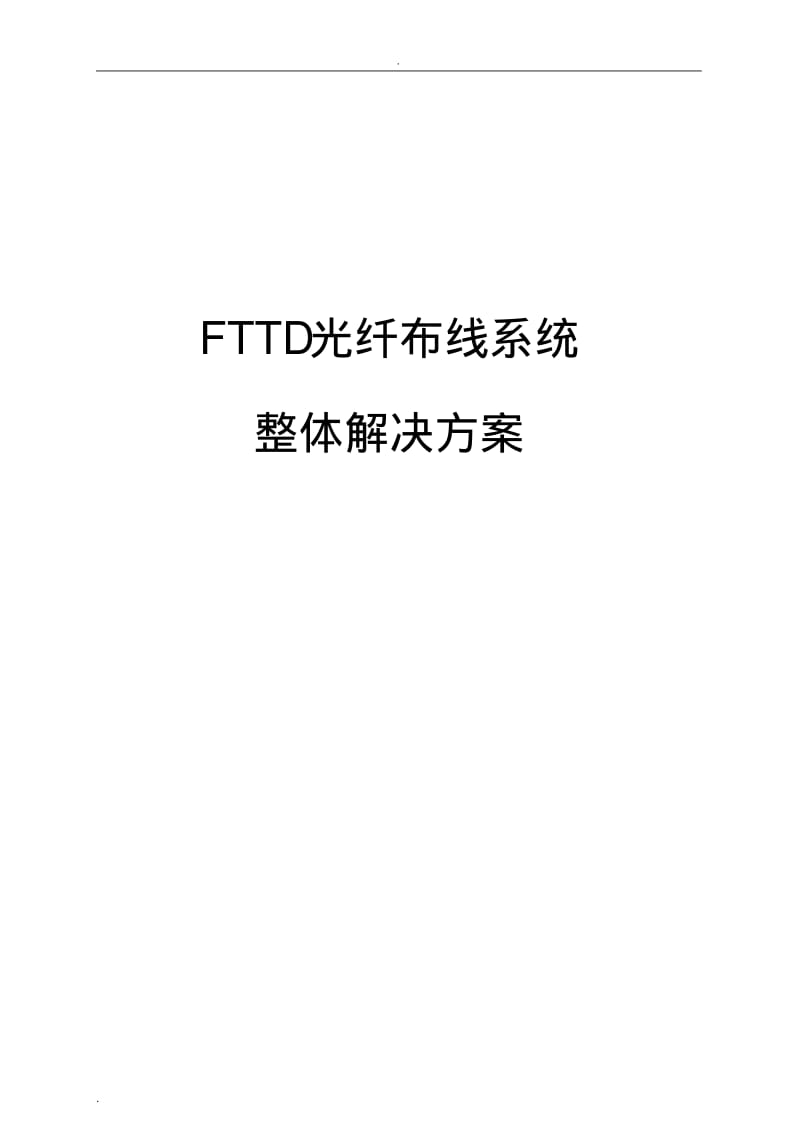 FTTD光纤到桌面布线系统解决实施计划方案.pdf_第1页