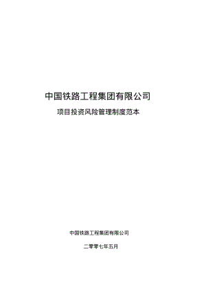 中国中铁项目投资管理制度范本59终稿(针对子公司的)..pdf