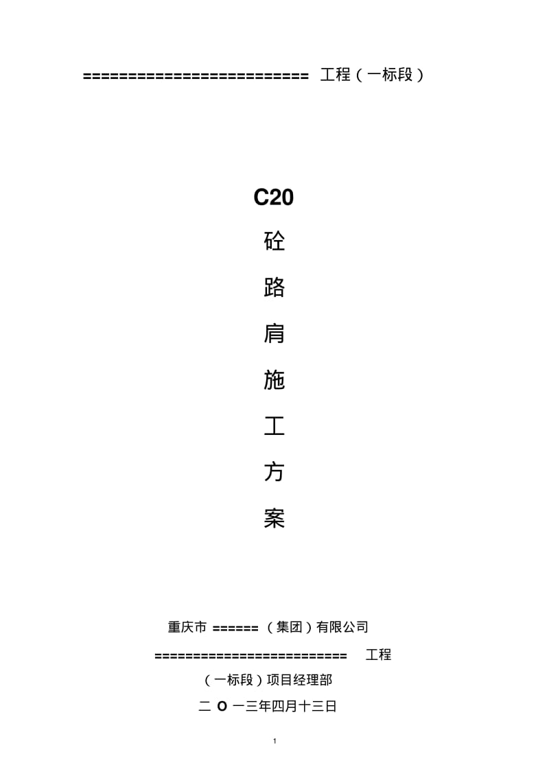 C20砼路肩施工方案.pdf_第1页