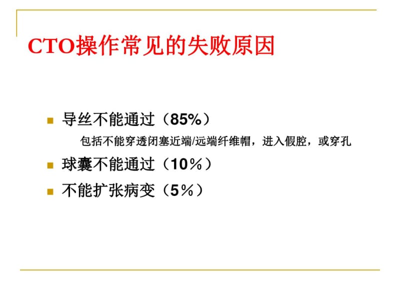 CTO病变介入治疗的器械选择.pdf_第2页