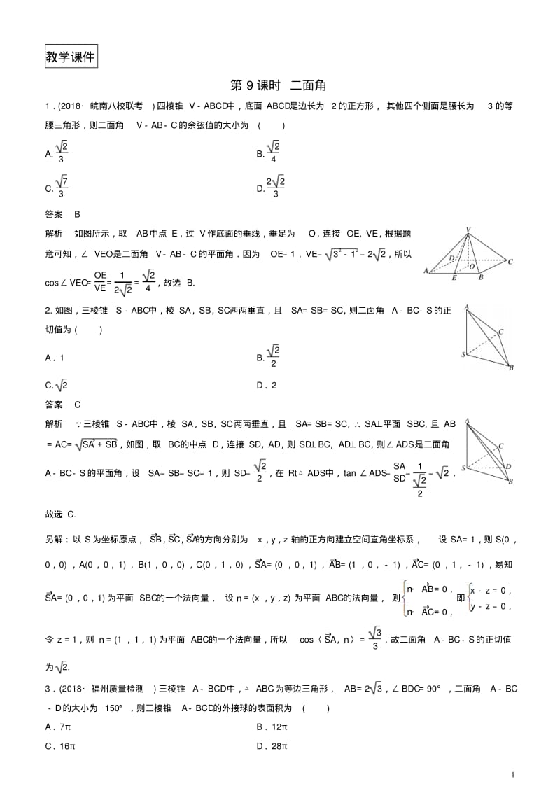 2019高考数学一轮复习第8章立体几何第9课时二面角练习理.pdf_第1页