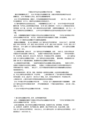 中国各大学专业毕业生薪酬水平排行榜TOP20.pdf