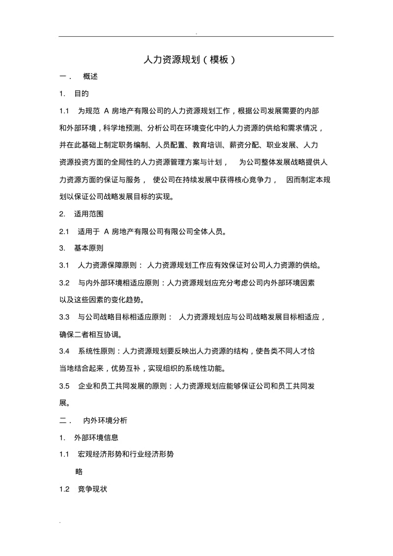 人力资源规划报告(模板).pdf_第1页