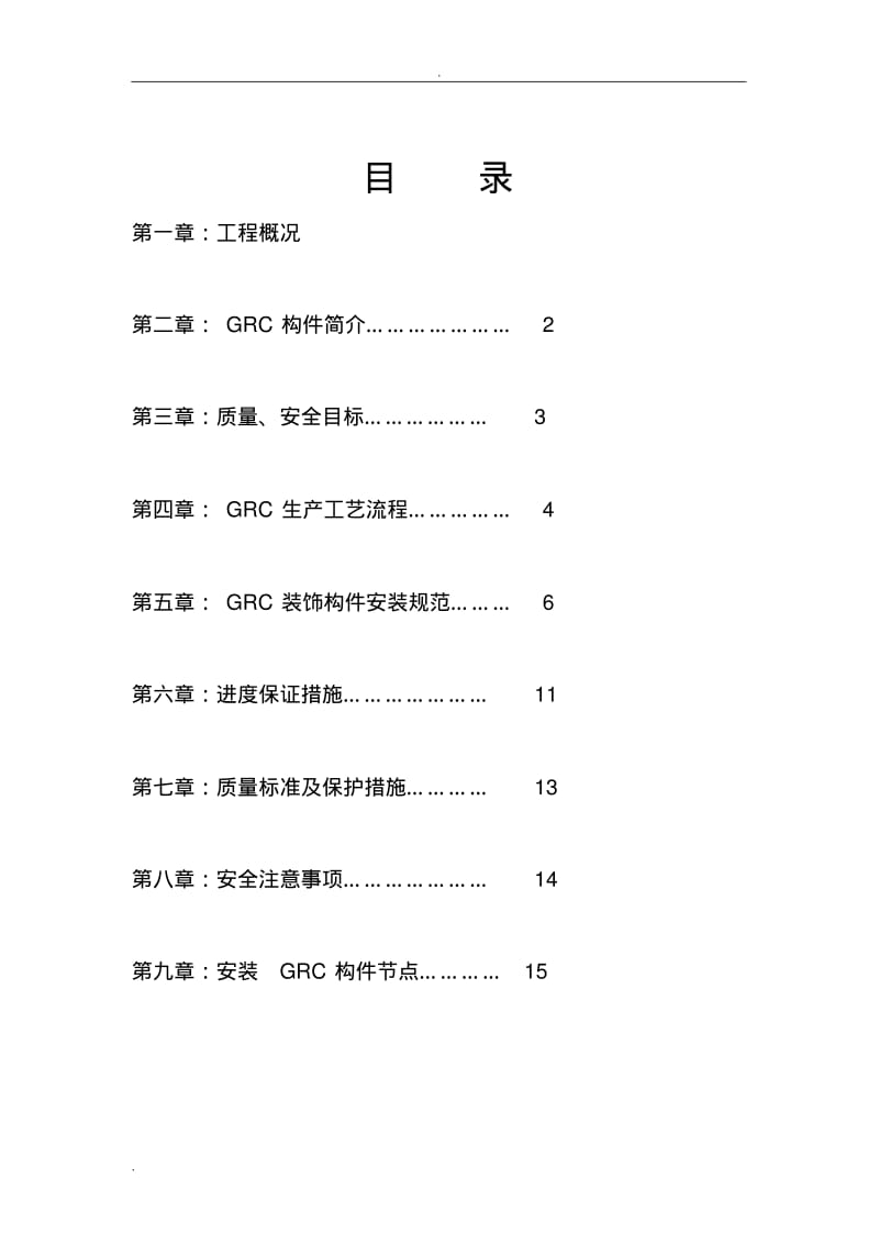 GRC构件施工方案.pdf_第2页