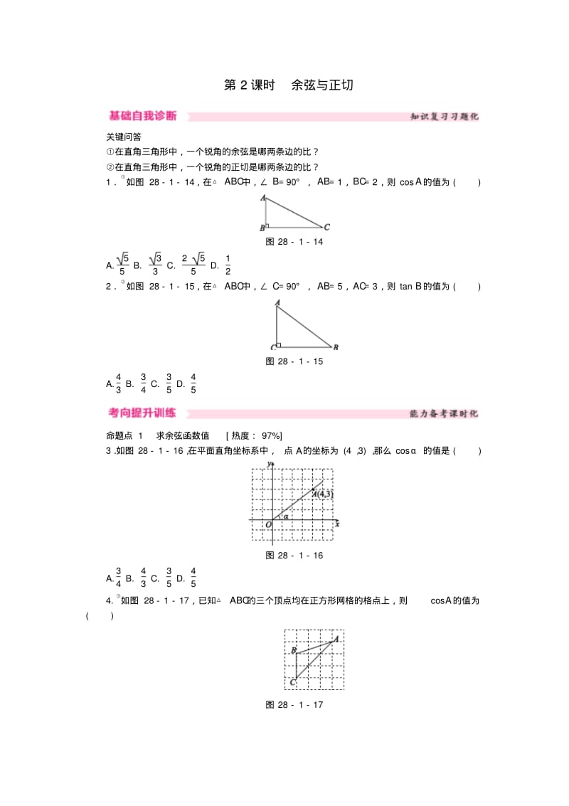 九年级数学下册锐角三角函数第2课时余弦与正切课时训练新人教版.pdf_第1页