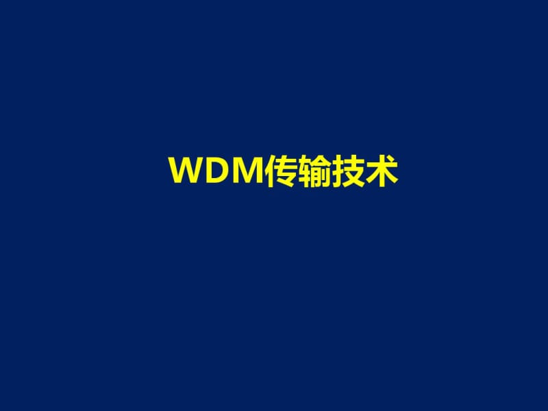 WDM传输技术.pdf_第1页