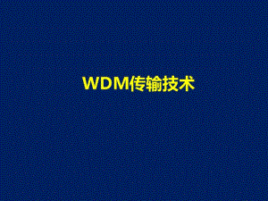 WDM传输技术.pdf