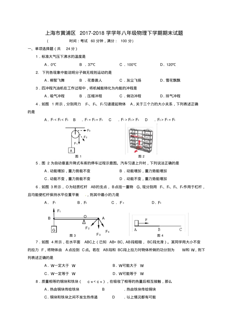 上海市黄浦区2017_2018学学年八年级物理下学期期末试题.pdf_第1页