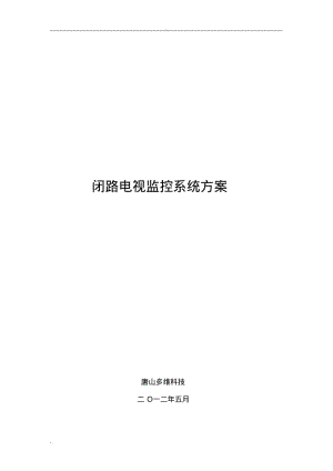 XX农贸市场视频监控系统方案(含光纤).pdf