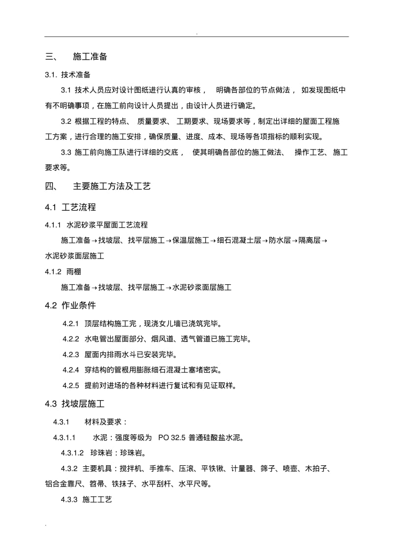 屋面工程--施工组织设计.pdf_第3页