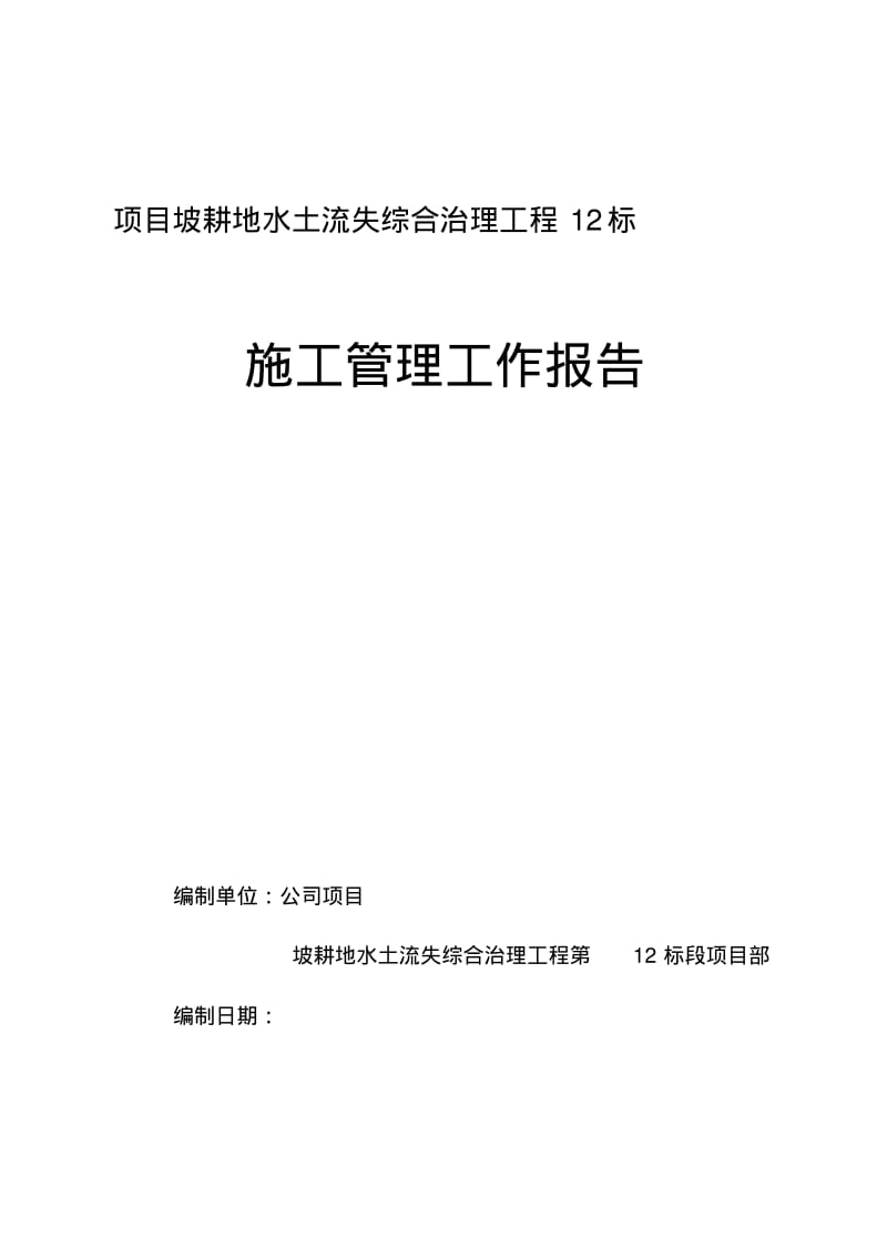 土地整理施工管理工作报告.pdf_第1页