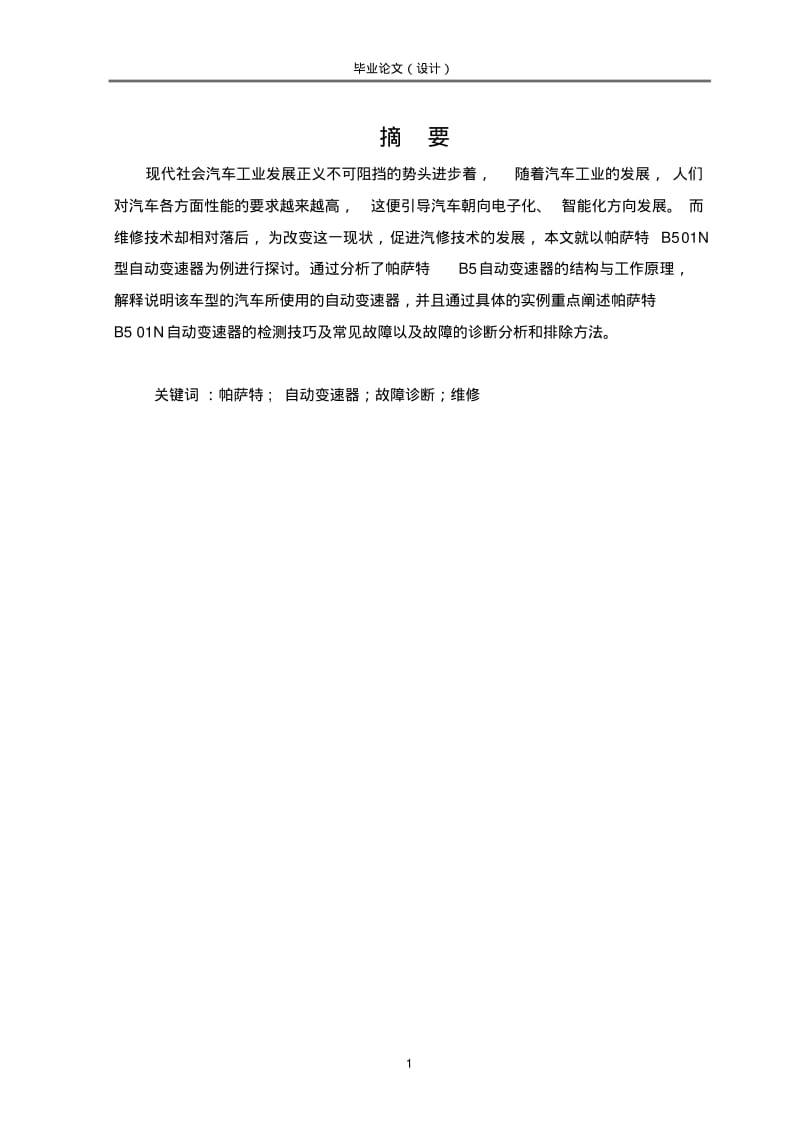 帕萨特B5自动变速器毕业论文..pdf_第3页