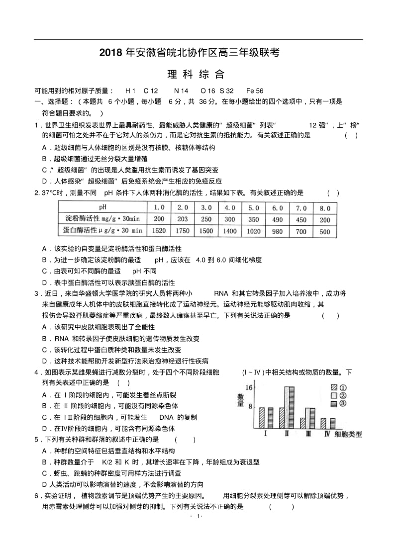 安徽省皖北协作区2018届高三联考理综.pdf_第1页