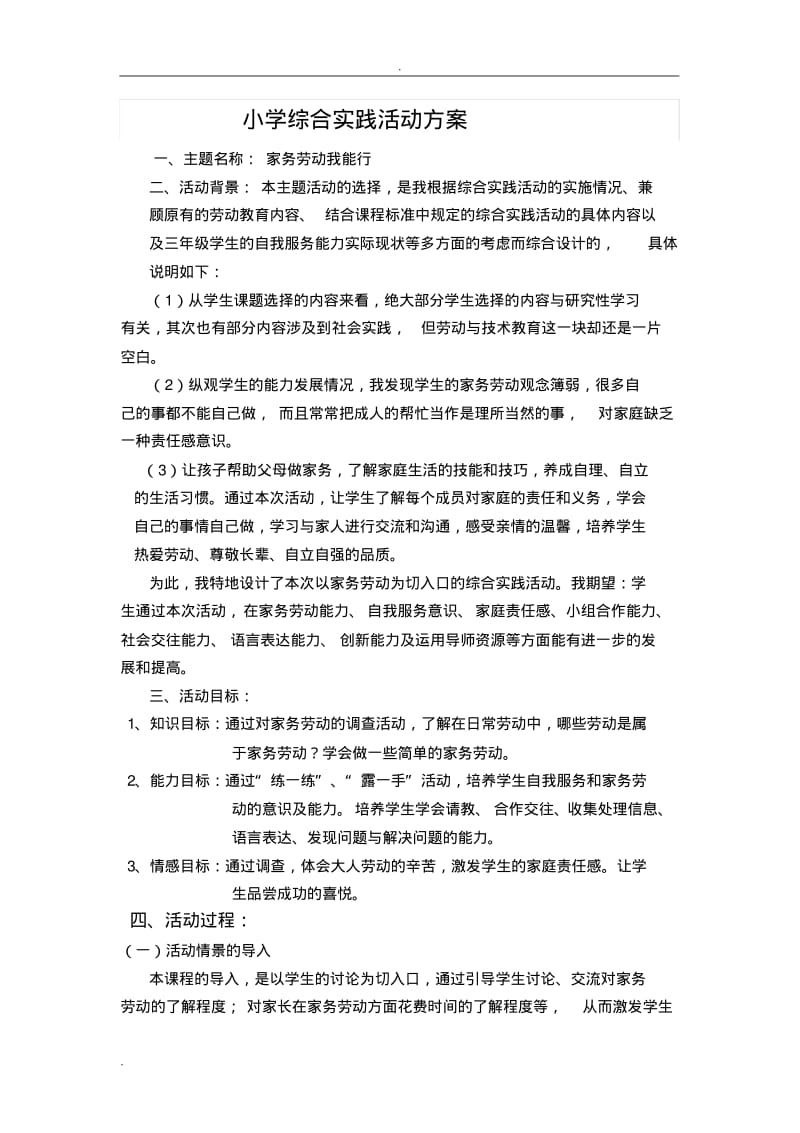 小学综合实践活动方案.pdf_第1页