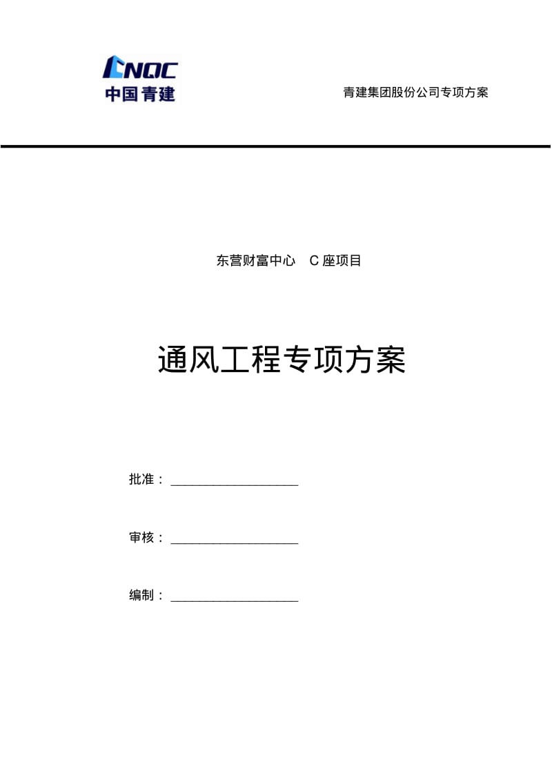 安装施工方案(通风)().pdf_第1页