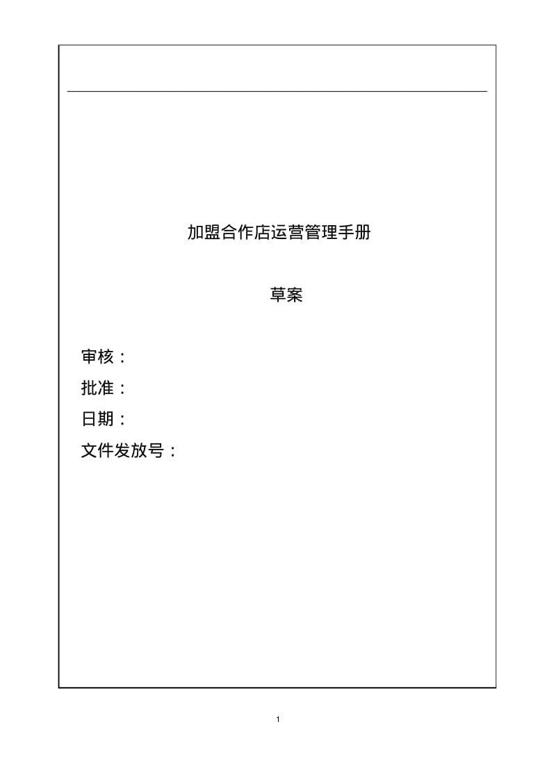 加盟店管理手册全套.pdf_第1页