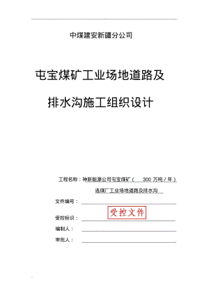 工业场地道路及排水沟施工设计方案.pdf