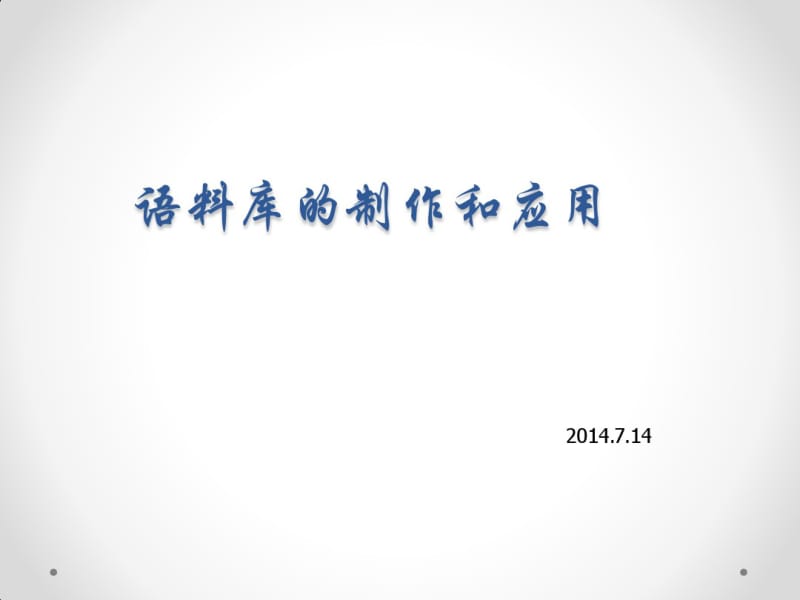 常用语料库软件的应用-上海交通大学翻译与词典学研究中心..pdf_第1页