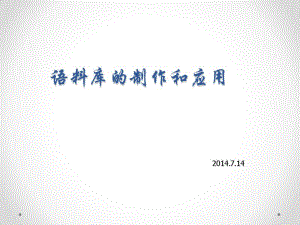 常用语料库软件的应用-上海交通大学翻译与词典学研究中心..pdf