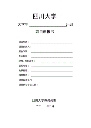 四川大学“三大计划”项目申报书.pdf