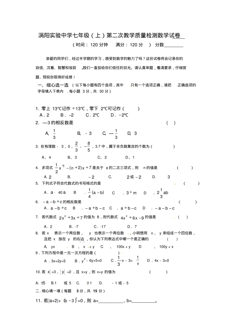安徽省涡阳实验中学2013-2014学年七年级上第二次月考数学试题及答案.pdf_第1页