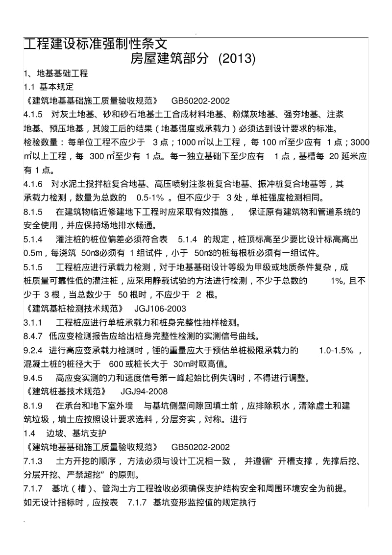 工程建设标准强制性条文.pdf_第1页