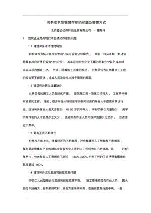 劳务实名制管理存在的问题及新管理理念.pdf