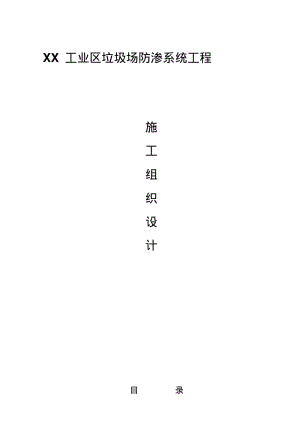 垃圾填埋场施工方案.pdf