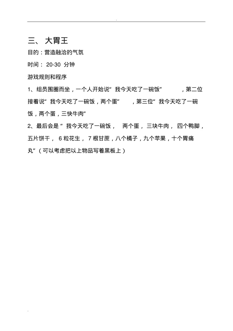 培训破冰游戏大全(十三个).pdf_第1页