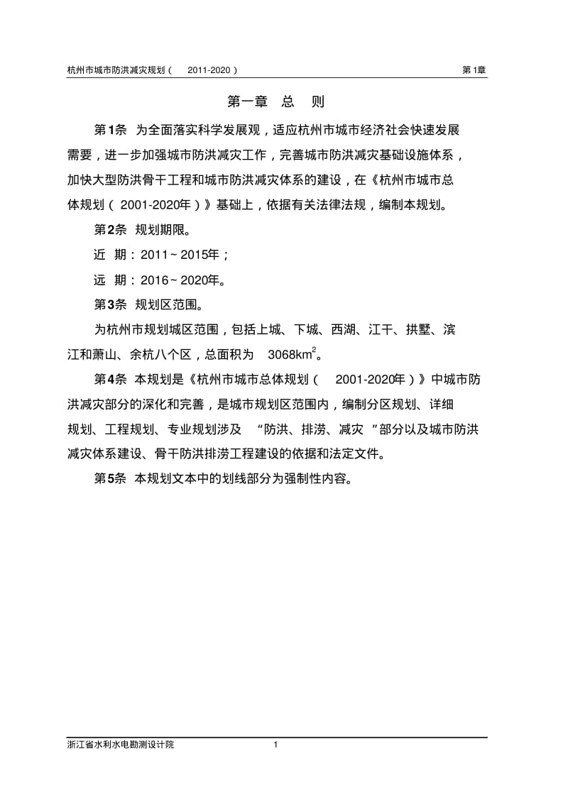 杭州市城市防洪减灾规划(文本)..pdf_第1页