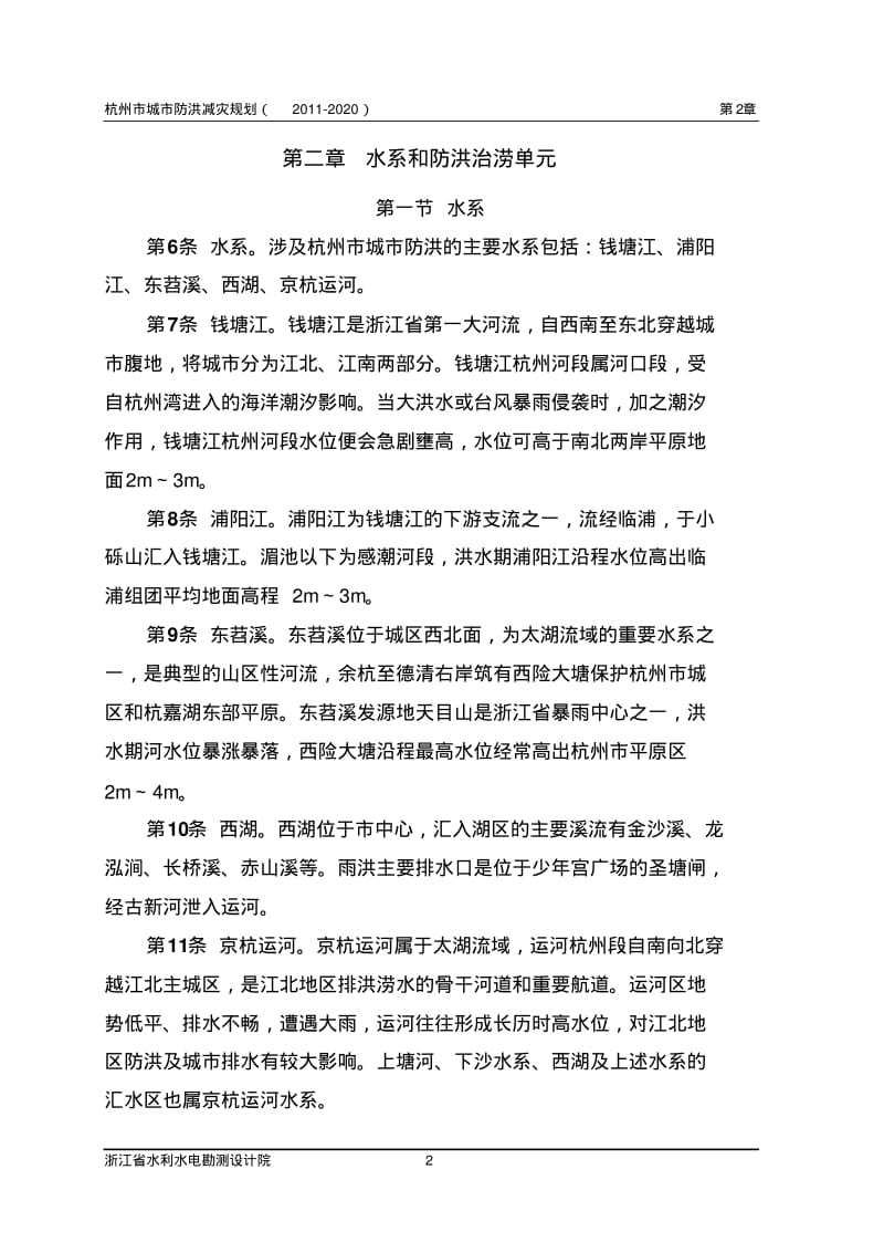 杭州市城市防洪减灾规划(文本)..pdf_第2页