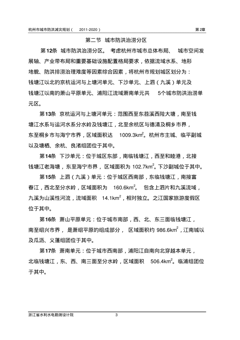 杭州市城市防洪减灾规划(文本)..pdf_第3页