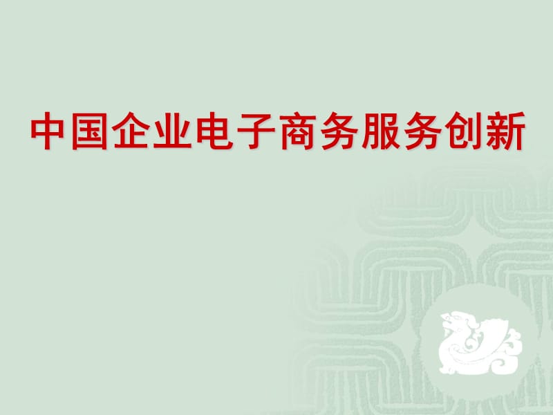 中国企业电子商务服务创新.ppt_第1页