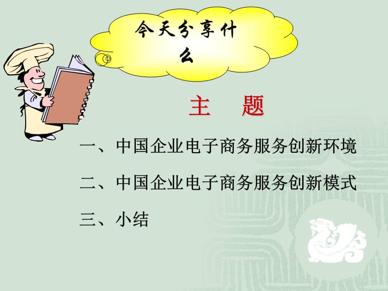 中国企业电子商务服务创新.ppt_第2页